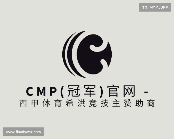 介绍Cmp(冠军)官网 - 西甲体育希洪竞技主赞助商